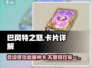 巴风特之怒💥低级怪也能爆神卡？卡片详解来啦！