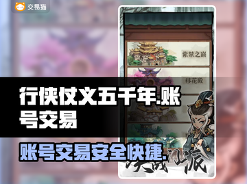行侠仗义五千年🔥账号交易APP推荐✨截图1