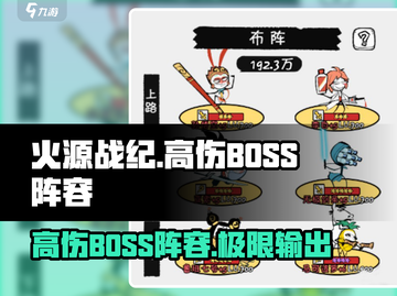 火源战纪🔥高伤BOSS阵容推荐，打爆全场！截图1