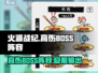 火源战纪🔥高伤BOSS阵容推荐，打爆全场！