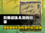 巨兽战场🎉2024最新礼包码大全独家曝光！