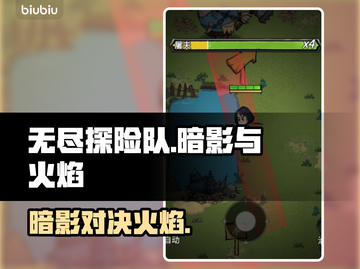 🔥无尽探险队：暗影VS火焰对决💥截图1