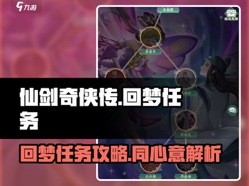 仙剑奇侠传：回梦任务🔥超详细攻略来了！截图1