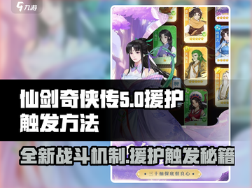 仙剑奇侠传：掌握援护触发方法，轻松制胜！🔥截图1