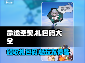 命运圣契🎁2024礼包码大全曝光，速来领取！🔥截图1