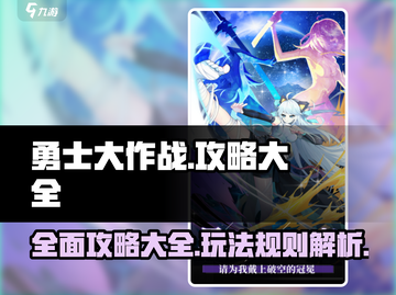 勇士大作战🔥必看！玩法规则全揭秘🎉截图1