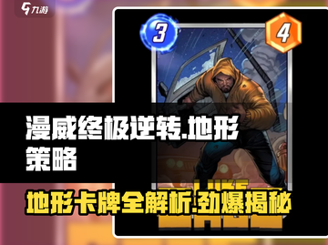 漫威终极逆转✨：无视地形卡牌颜色大揭秘！截图1