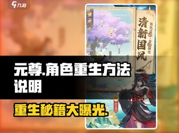 元尊手游⚡角色重生秘籍，快速上分必备！截图1