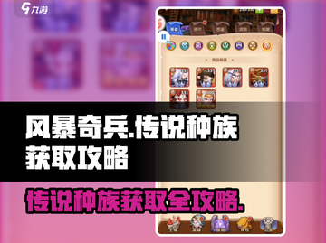 风暴奇兵🔥传说种族获取攻略💎截图1