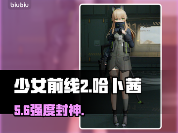 《少女前线2》哈卜茜强度炸裂💥截图1