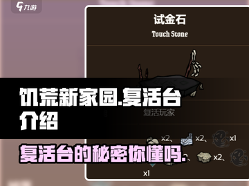 饥荒新家园🔥复活台是什么？带你全面了解🎉截图1