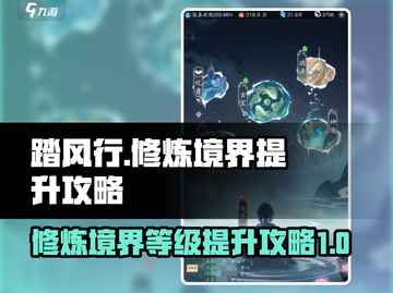 踏风行🔥修炼境界飙升秘籍，快速升级🎉截图1