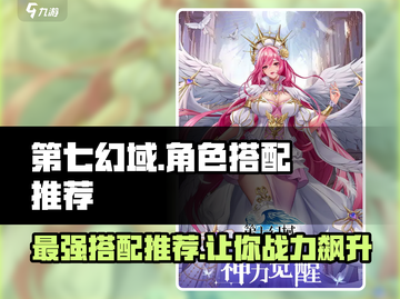 第七幻域🔥神搭配推荐，角色组合一键制胜！🎮截图1