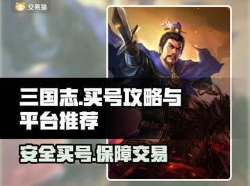 三国志买号攻略💥正规交易平台推荐🔥截图1