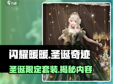 闪耀暖暖🎄圣诞限定套装曝光！快来抢先看内容✨截图1