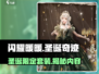 闪耀暖暖🎄圣诞限定套装曝光！快来抢先看内容✨