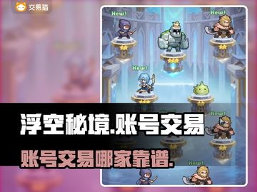 浮空秘境账号交易🔥靠谱平台推荐！👇截图1