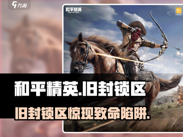 🔥和平精英旧封锁区惊现神操作💥截图1