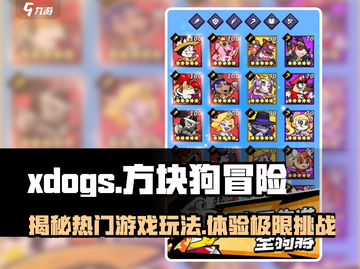🔥xdogs游戏：让你欲罢不能的极致体验！🎮截图1