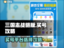 三国志战略版🔥买号超全攻略平台推荐！