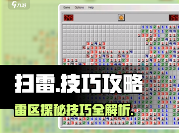 扫雷游戏必胜🔥技巧分享，助你秒杀雷区！💣截图1
