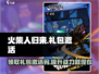 火柴人归来🔥礼包码激活攻略✨游戏党必看！