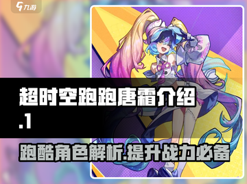 超时空跑跑🔥唐霜角色全面解析来啦！截图1