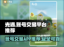光遇账号交易选它💎光遇卖号APP推荐