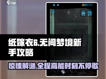 纸嫁衣6无间梦境🔥新手必看！极速通关秘籍💡截图1