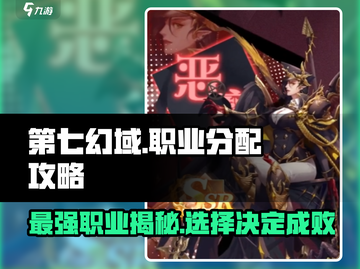 第七幻域🔥职业分配攻略，最强职业等你来战！截图1