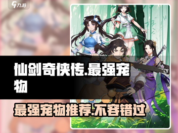 仙剑奇侠传最强宠物推荐🔥助你战力飙升！截图1