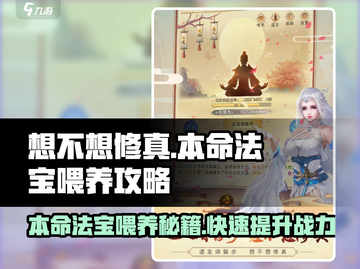 想不想修真🔥本命法宝喂养攻略来了！修仙党必看截图1