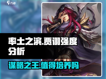 率土之滨贾诩强度爆表🔥值得培养吗？🎉截图1