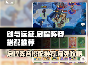 剑与远征🔥最强启程阵容搭配，助你轻松制胜！截图1
