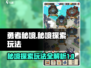 勇者秘境🔥秘境探索玩法大揭秘🎉