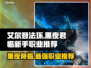 艾尔登法环🔥黑夜君临新手必看！职业选择全攻略🎮