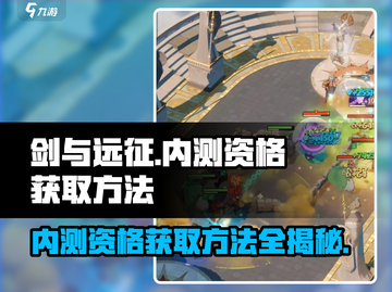 剑与远征💥内测资格获取攻略来了！🔥截图1