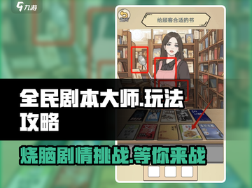 全民剧本大师🔥超全玩法攻略，轻松上手秒变大师！截图1