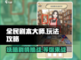 全民剧本大师🔥超全玩法攻略，轻松上手秒变大师！