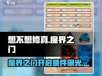 想不想修真🔥魔界之门开启条件全解密！截图1