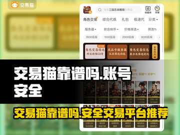 交易猫靠谱吗？线上游戏账号交易平台大起底！🔥🎮截图1