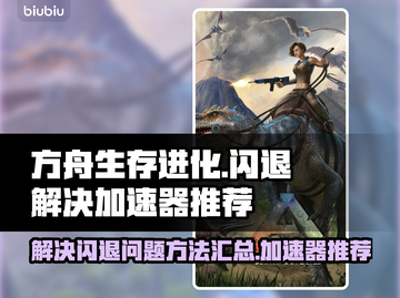 方舟生存进化🔥闪退解决+加速器推荐🚀截图1