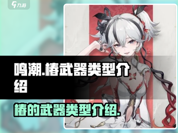 鸣潮🔥椿的武器类型大起底！玩家必看💡截图1