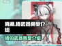 鸣潮🔥椿的武器类型大起底！玩家必看💡