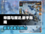 帝国与魔法🔥新手必看！快速上手指南🎉