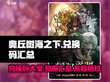 奥丘树海之下💥兑换码大全汇总🎉截图1