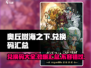 奥丘树海之下💥兑换码大全汇总🎉