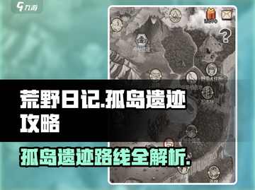 荒野日记💥孤岛遗迹路线攻略分享🎉截图1