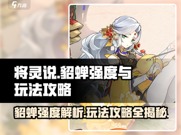 三国杀移动版：将灵貂蝉玩法大揭秘！🔥截图1