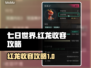 七日世界🔥红龙收容攻略，轻松制霸游戏！